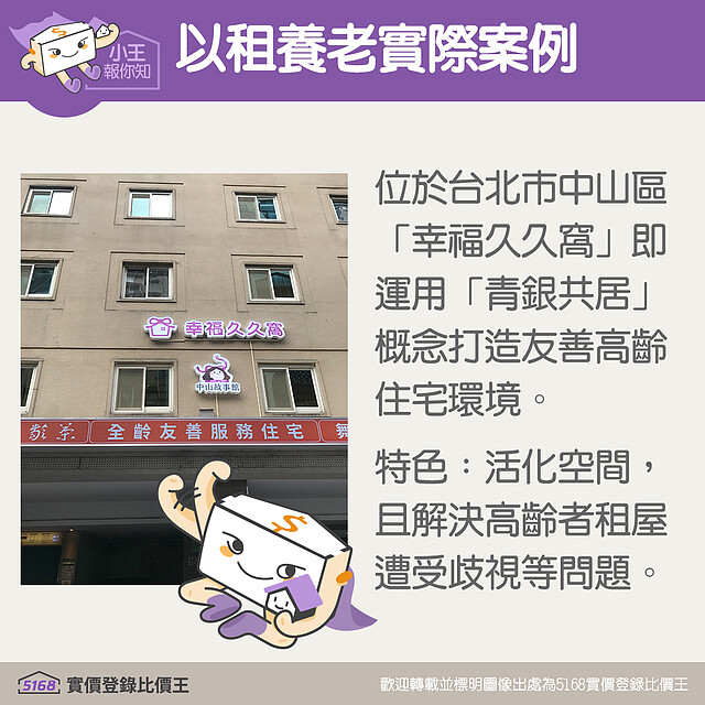 台北市中山區的「幸福久久窩」，目前轉型為全齡友善服務住宅，盼能有效解決年長者租屋的問題｜5168實價登錄比價王